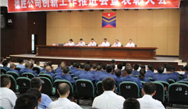 德勝釩鈦公司召開(kāi)創(chuàng)新工作推進(jìn)會(huì)暨表彰大會(huì)