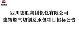 連鑄燃氣切割總承包招標(biāo)公告