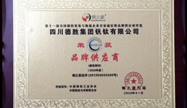德勝釩鈦再次榮獲“全國鋼鐵貿易與物流企業(yè)百家誠信暨品牌供應商”稱號