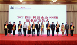 第5位！集團(tuán)連續(xù)四年上榜四川民營企業(yè)100強