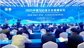 2021中國企業(yè)500強(qiáng)、中國民營企業(yè)500強(qiáng)榜單發(fā)布，集團(tuán)繼續(xù)榮登雙榜！