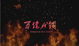 慶祝德勝成立25周年系列報道 | 一首歌、一首詩和一部微電影 ③