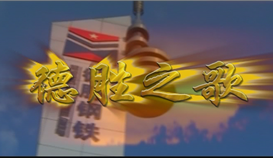 慶祝德勝成立25周年系列報道 | 一首歌、一首詩和一部微電影①