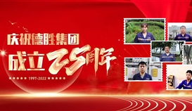 慶祝德勝成立25周年系列報(bào)道 | 這里有一份德勝同齡人的祝福，請(qǐng)查收！