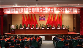 大展宏“兔”，澎湃向前|德勝釩鈦隆重召開四屆五次職代會(huì)暨2022年度總結(jié)表彰會(huì)