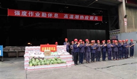 市總工會(huì)、市人社局走進(jìn)德勝釩鈦生產(chǎn)一線“送清涼”