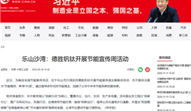 中國工業(yè)新聞網6月30日報道：樂山沙灣：德勝釩鈦開展節(jié)能宣傳周活動