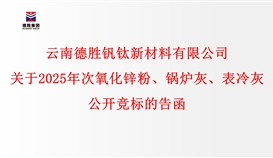 關(guān)于2025年次氧化鋅粉、鍋爐灰、表冷灰公開競標(biāo)的告函