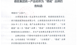 德勝集團統(tǒng)一產品名稱為“德威”品牌的告知函