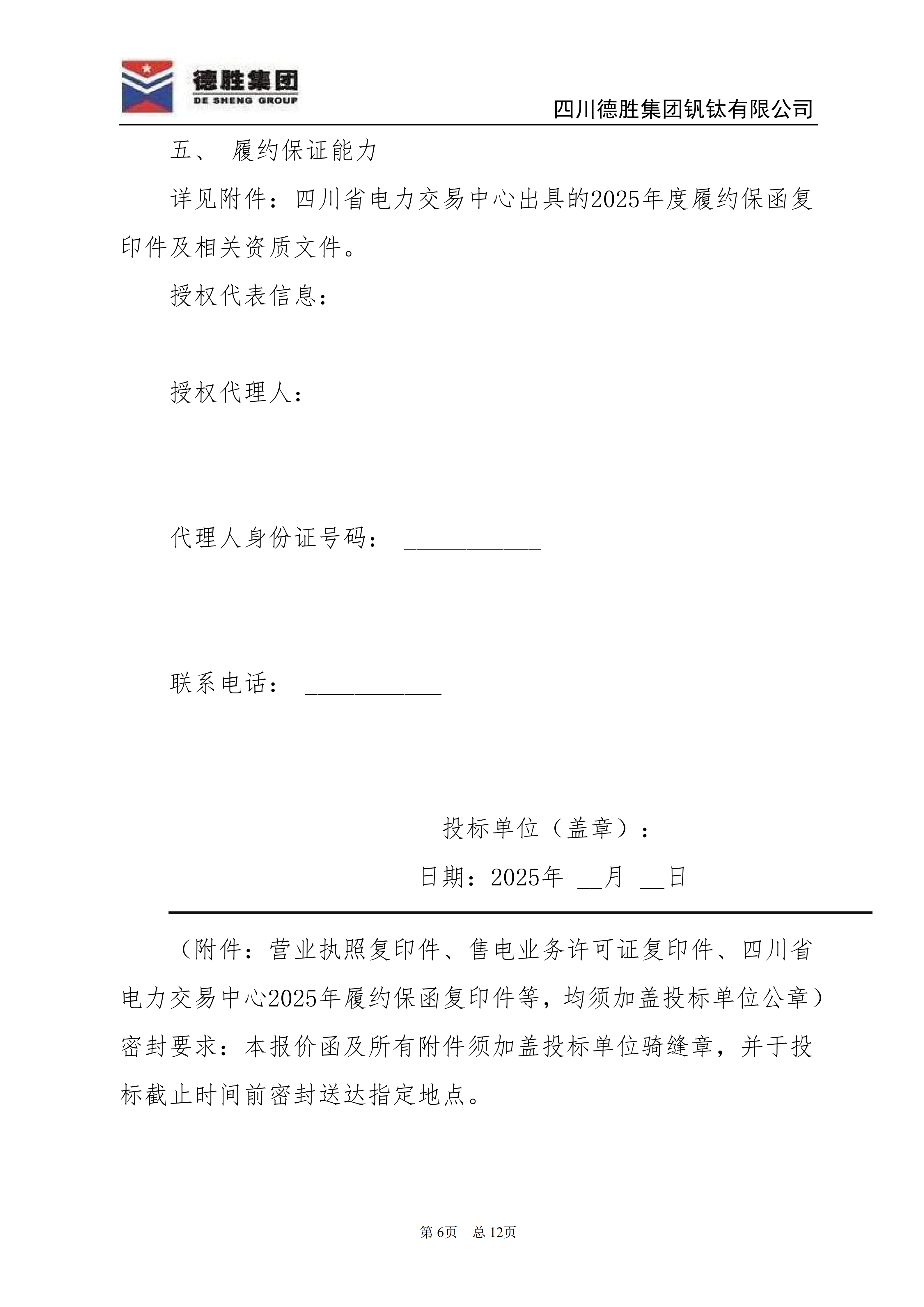 德勝釩鈦2026年直購(gòu)電招標(biāo)文件_06