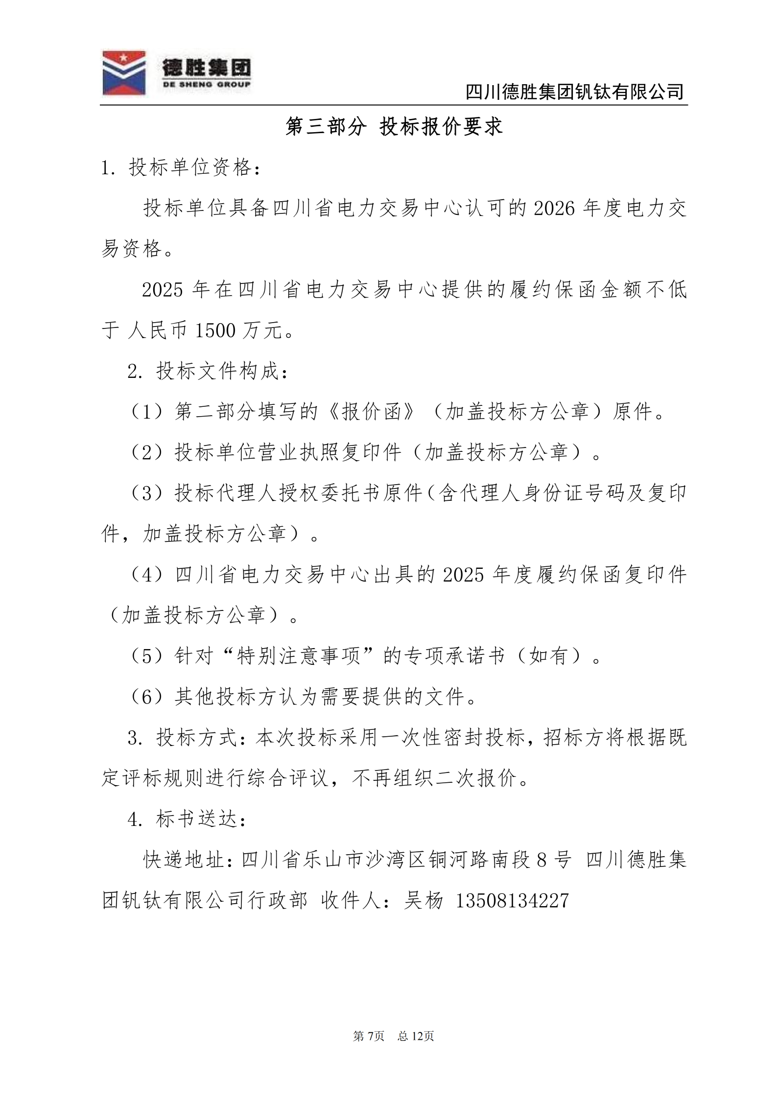 德勝釩鈦2026年直購(gòu)電招標(biāo)文件_07