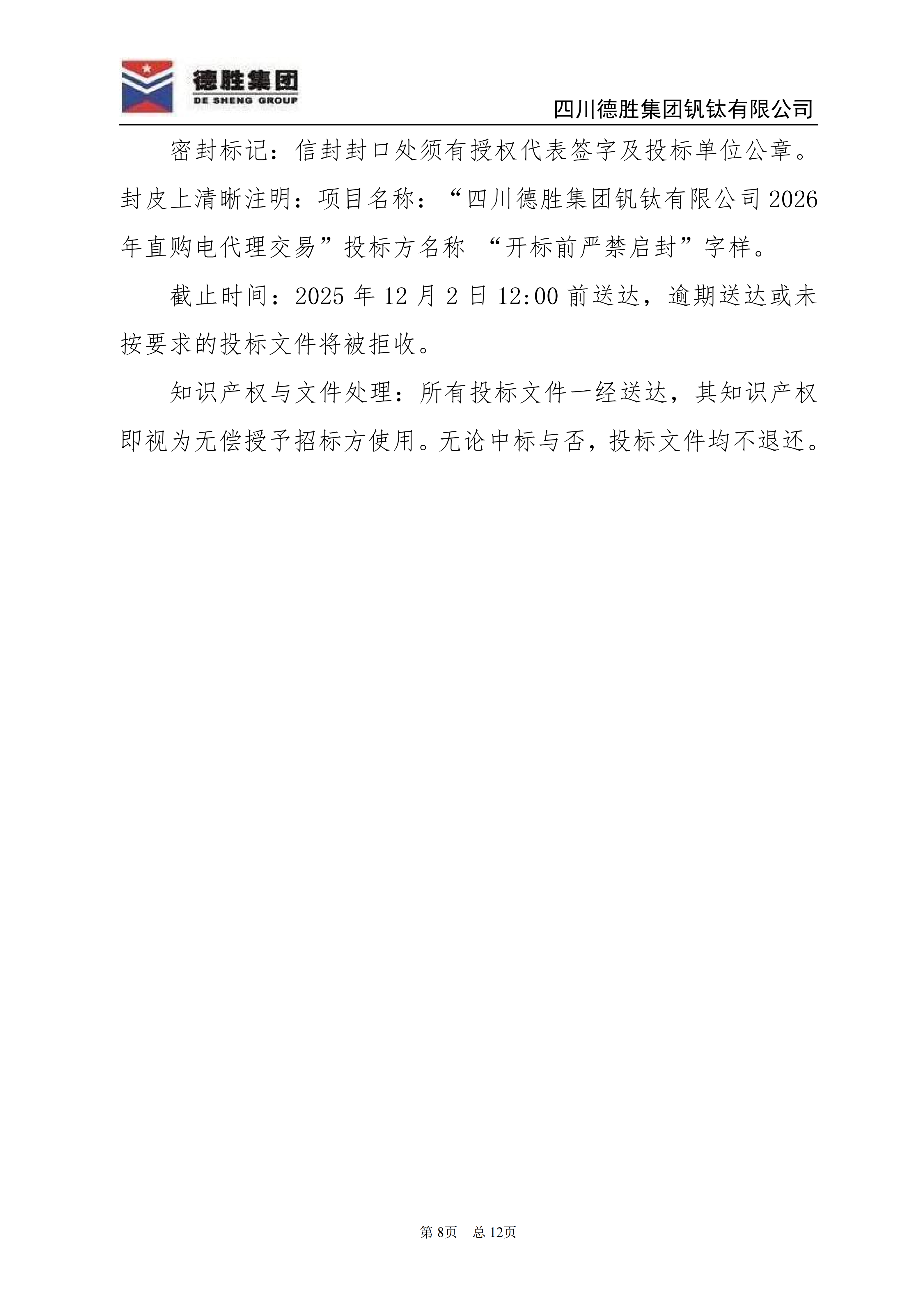 德勝釩鈦2026年直購(gòu)電招標(biāo)文件_08