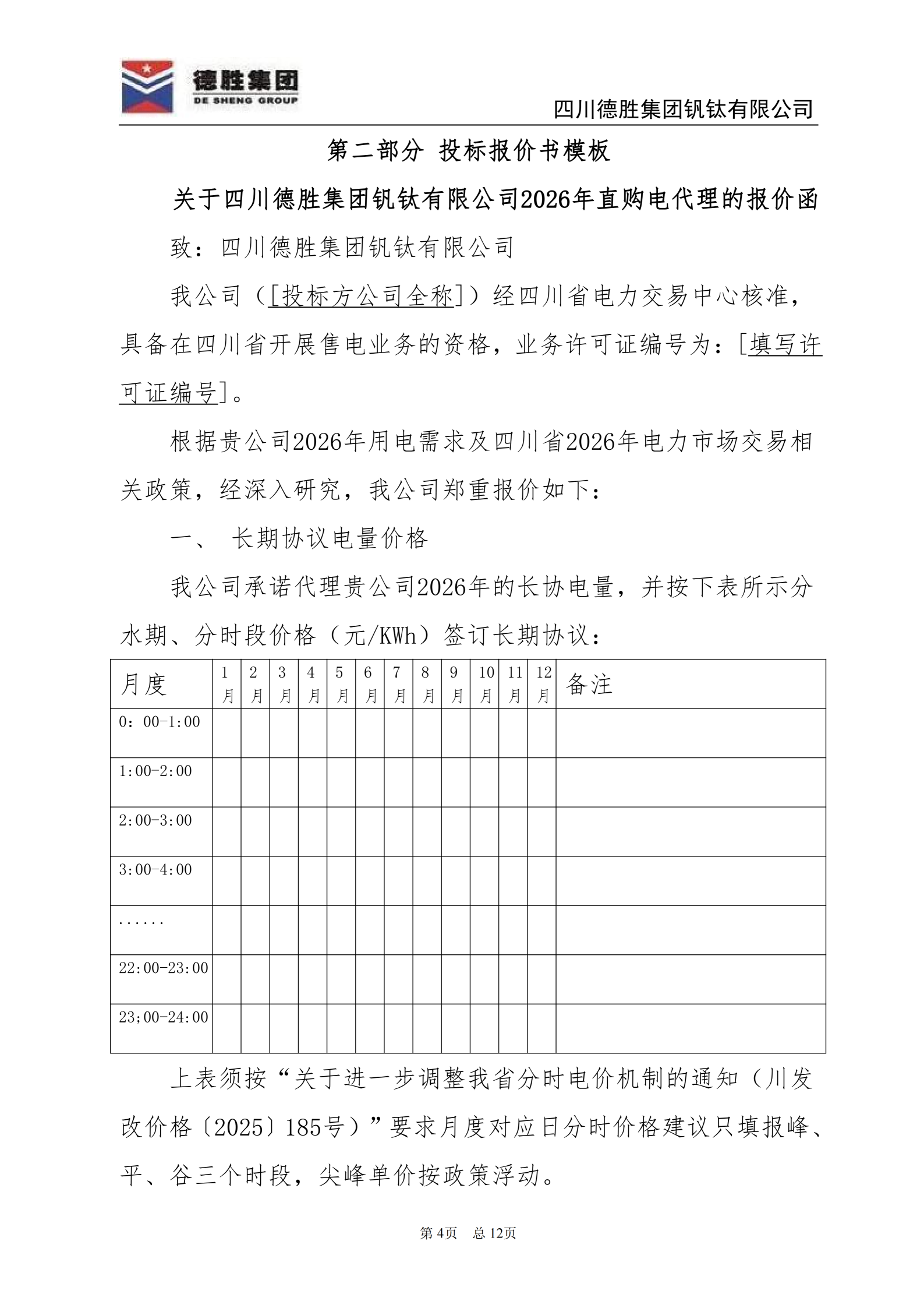 德勝釩鈦2026年直購(gòu)電招標(biāo)文件_04