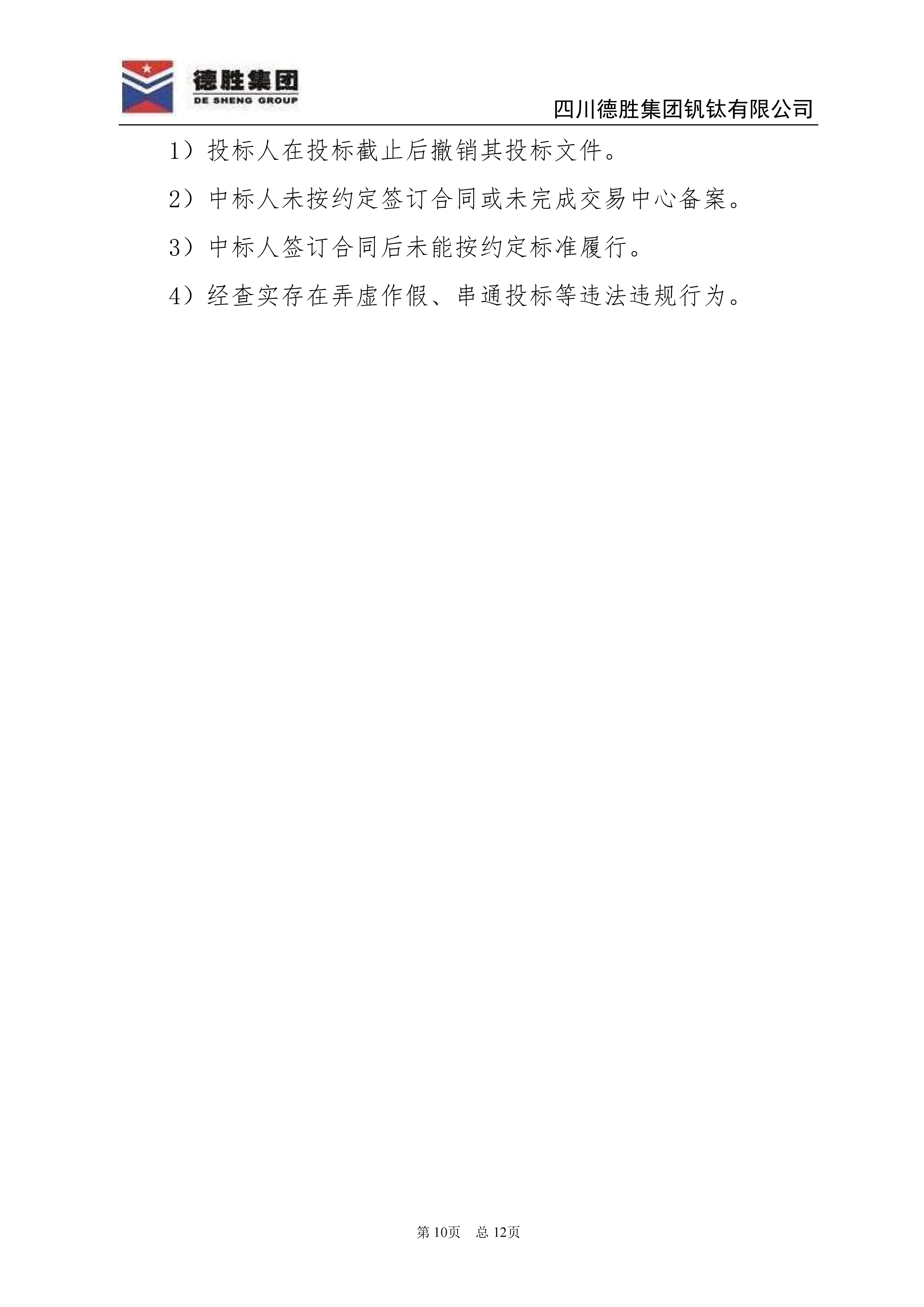 德勝釩鈦2026年直購(gòu)電招標(biāo)文件_10