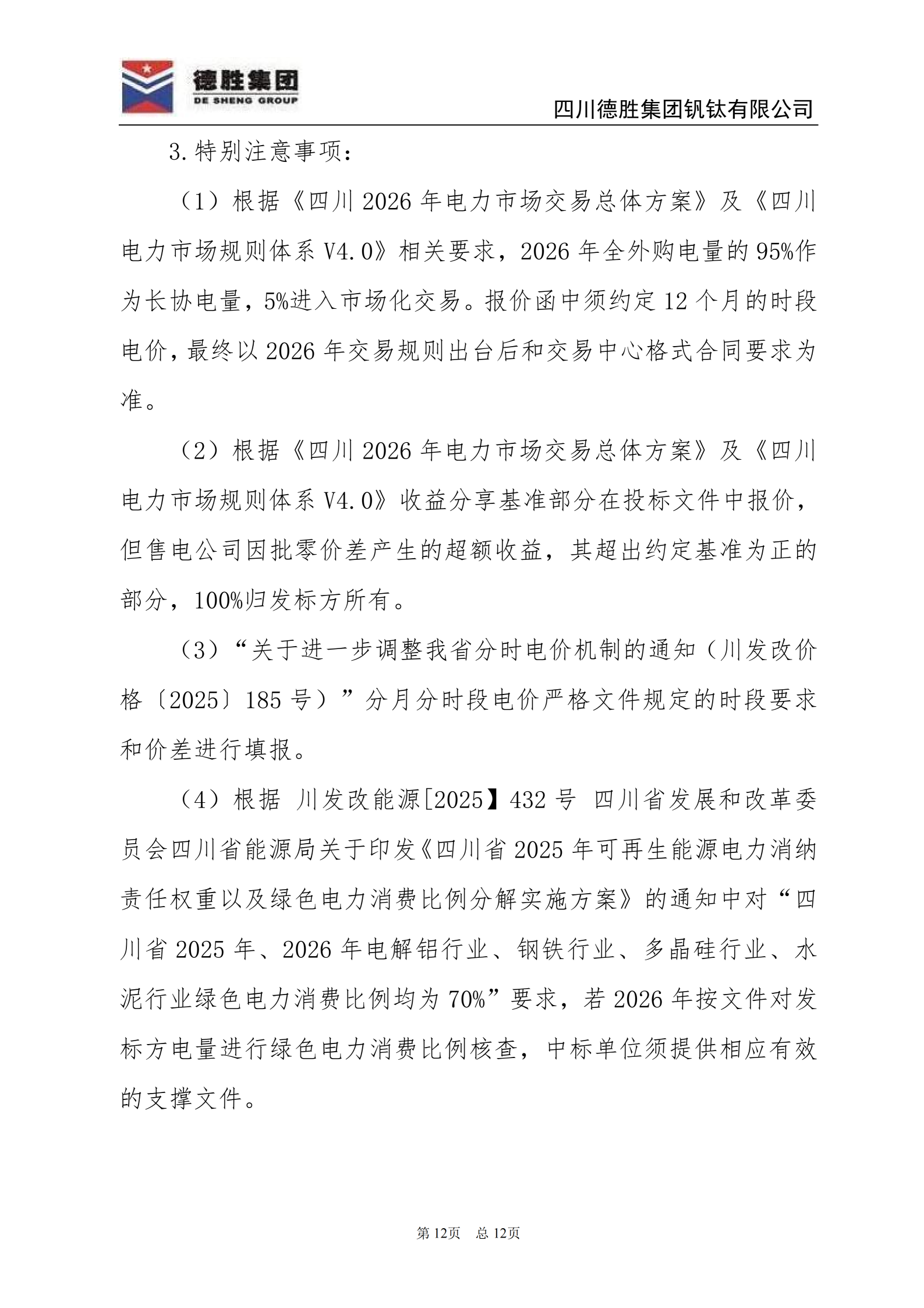 德勝釩鈦2026年直購(gòu)電招標(biāo)文件_12