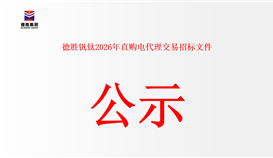 德勝釩鈦 2026 年直購電代理交易招標(biāo)文件公示