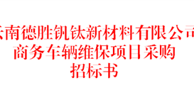 云南德勝釩鈦新材料有限公司商務(wù)車輛維保項(xiàng)目采購(gòu)招標(biāo)書(shū)（2026年）