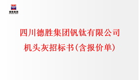 四川德勝集團(tuán)釩鈦有限公司 機(jī)頭灰招標(biāo)書(shū)(含報(bào)價(jià)單)