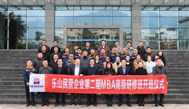 樂山市總商會(huì)3月3日?qǐng)?bào)道：第二期“樂山民營企業(yè)MBA高級(jí)研修班”開班