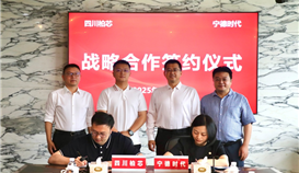 四川柏芯與寧德時(shí)代簽署戰(zhàn)略合作協(xié)議