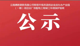 云南德勝鋼鐵有限公司轉(zhuǎn)型升級改造釩鈦金屬生態(tài)產(chǎn)業(yè)園（一期）項(xiàng)目全廠供配電工程竣工環(huán)境保護(hù)驗(yàn)收公示