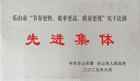 德勝釩鈦榮獲樂山市“節(jié)奏更快、效率更高、質(zhì)量更優(yōu)”實干比拼先進集體稱號
