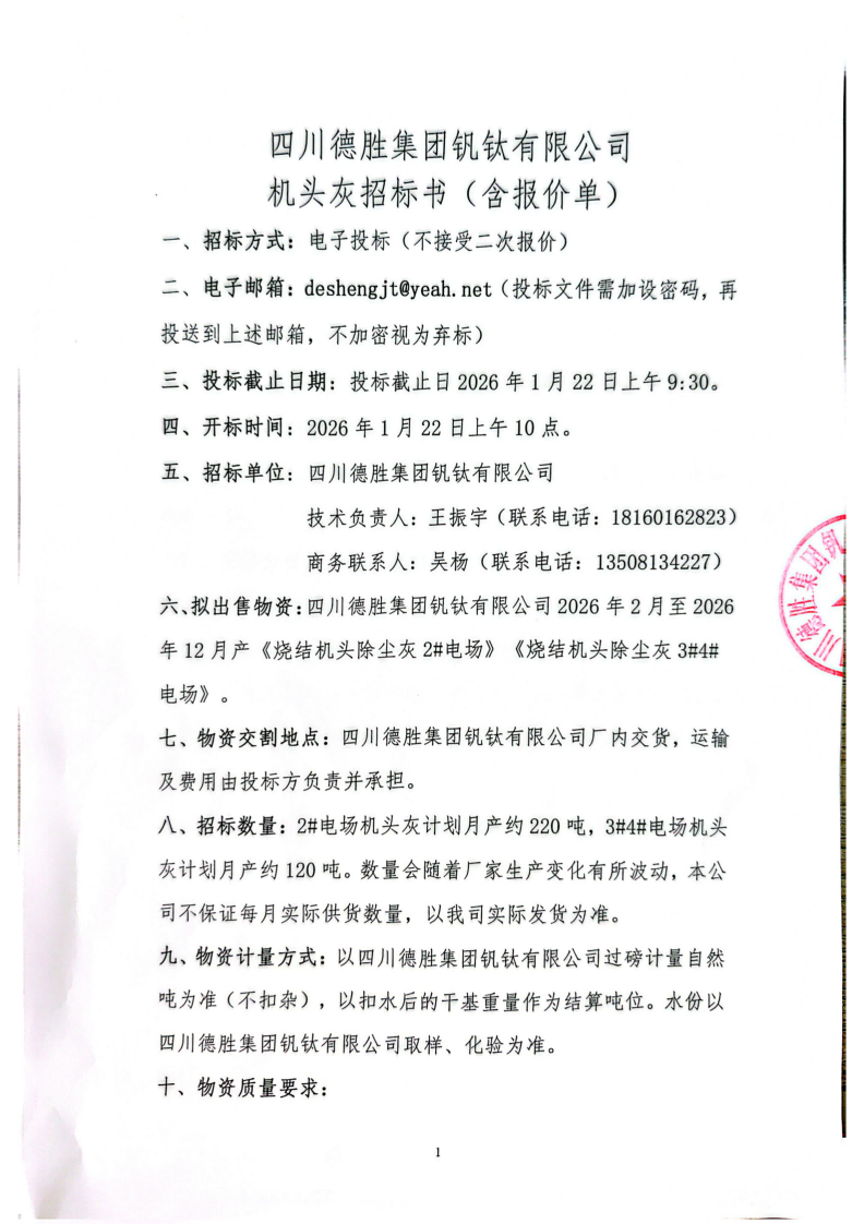 機(jī)頭灰招標(biāo)文件_01