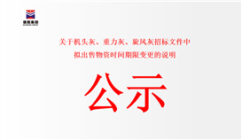 關(guān)于機(jī)頭灰、重力灰、旋風(fēng)灰招標(biāo)文件中擬出售物資時(shí)間期限變更的說(shuō)明