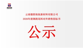 云南德勝釩鈦新材料有限公司廢鋼渣尾料對(duì)外銷(xiāo)售公開(kāi)競(jìng)標(biāo)告函