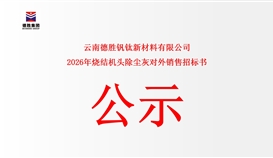 云南德勝釩鈦新材料有限公司燒結(jié)機(jī)頭除塵灰對(duì)外銷(xiāo)售公開(kāi)競(jìng)標(biāo)告函