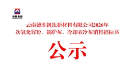 云南德勝釩鈦新材料有限公司2026年次氧化鋅粉、鍋爐灰、冷卻表冷灰銷售招標(biāo)書公示