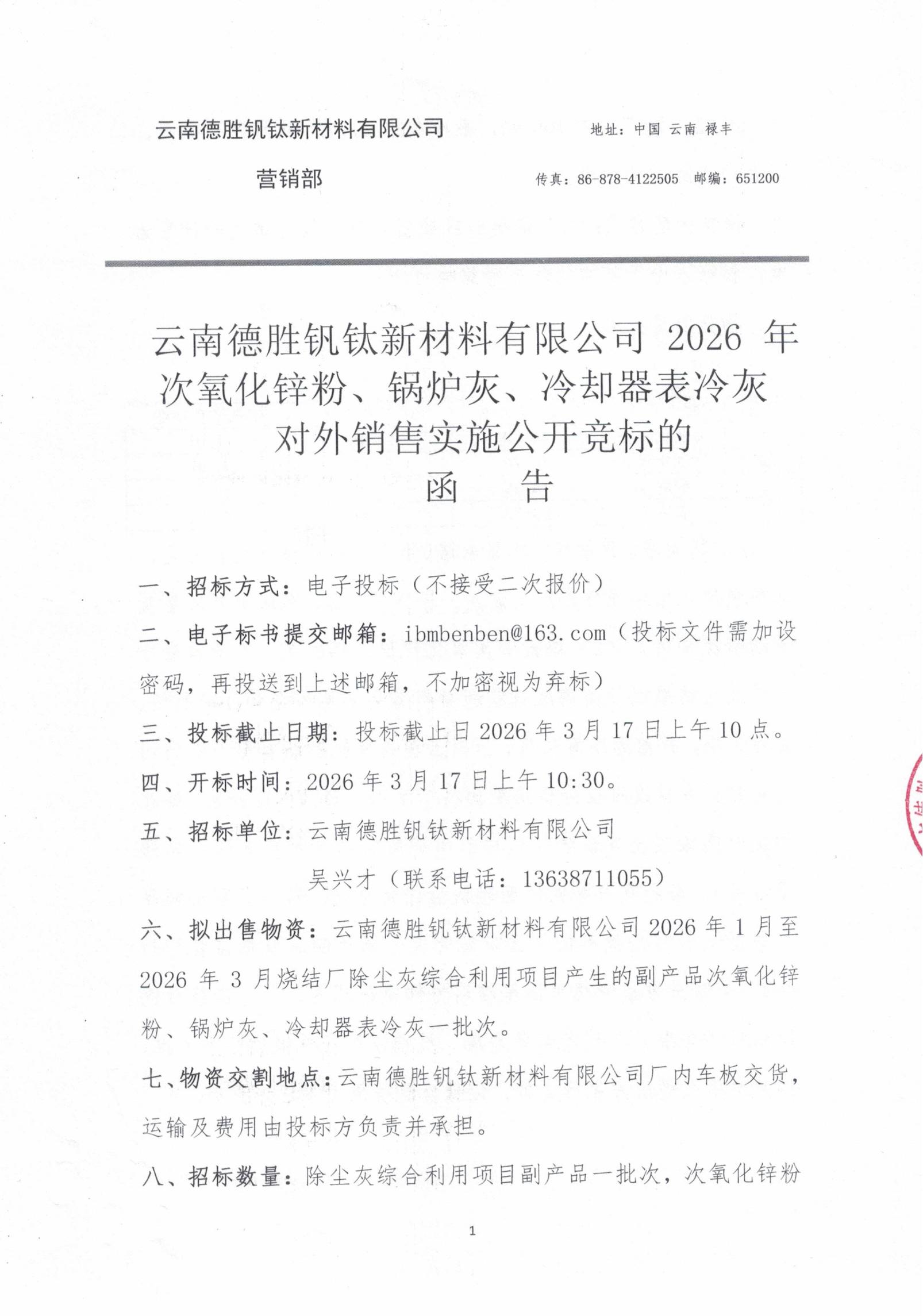 2026年次氧化鋅粉、鍋爐灰、表冷卻器灰（1-3月）招標(biāo)文件20260313_00
