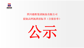 四川德勝集團(tuán)釩鈦有限公司提釩高鈣釩渣招標(biāo)書