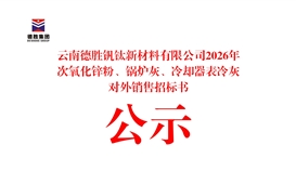 云南德勝釩鈦新材料有限公司2026年次氧化鋅粉、鍋爐灰、冷卻器表冷灰對(duì)外銷售招標(biāo)書公示