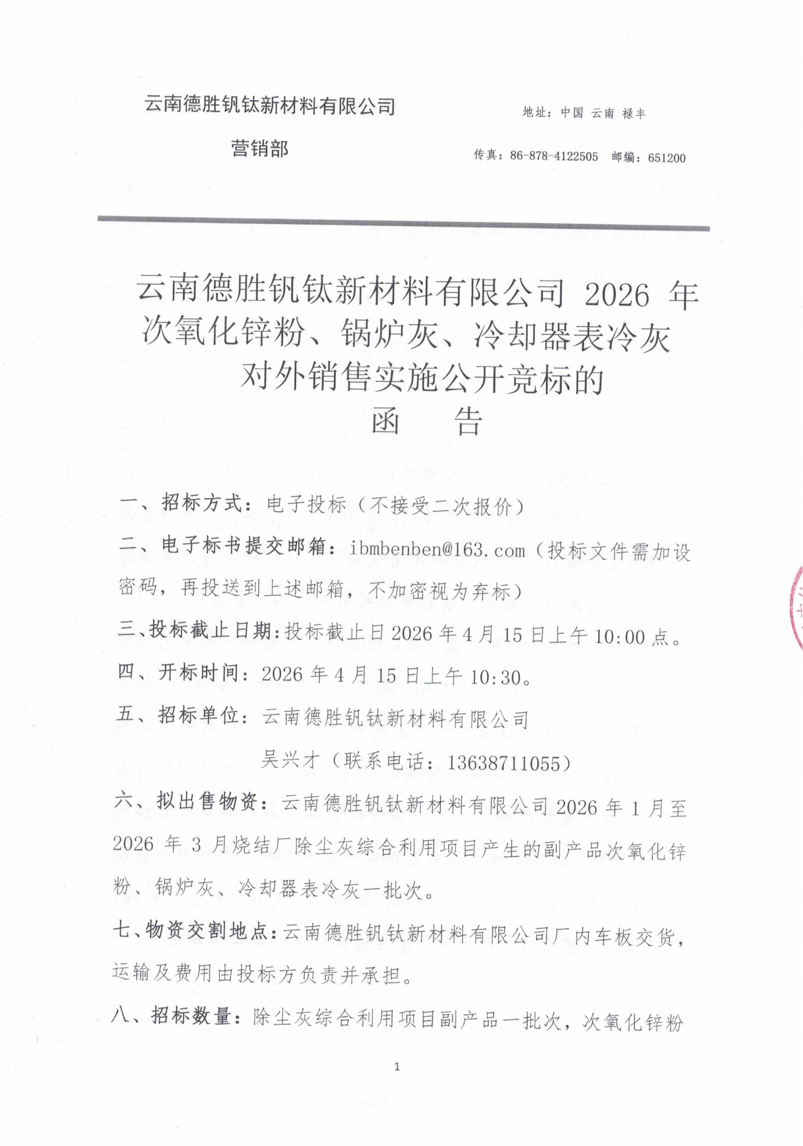 2026年次氧化鋅粉、鍋爐灰、表冷灰招標(biāo)函告01