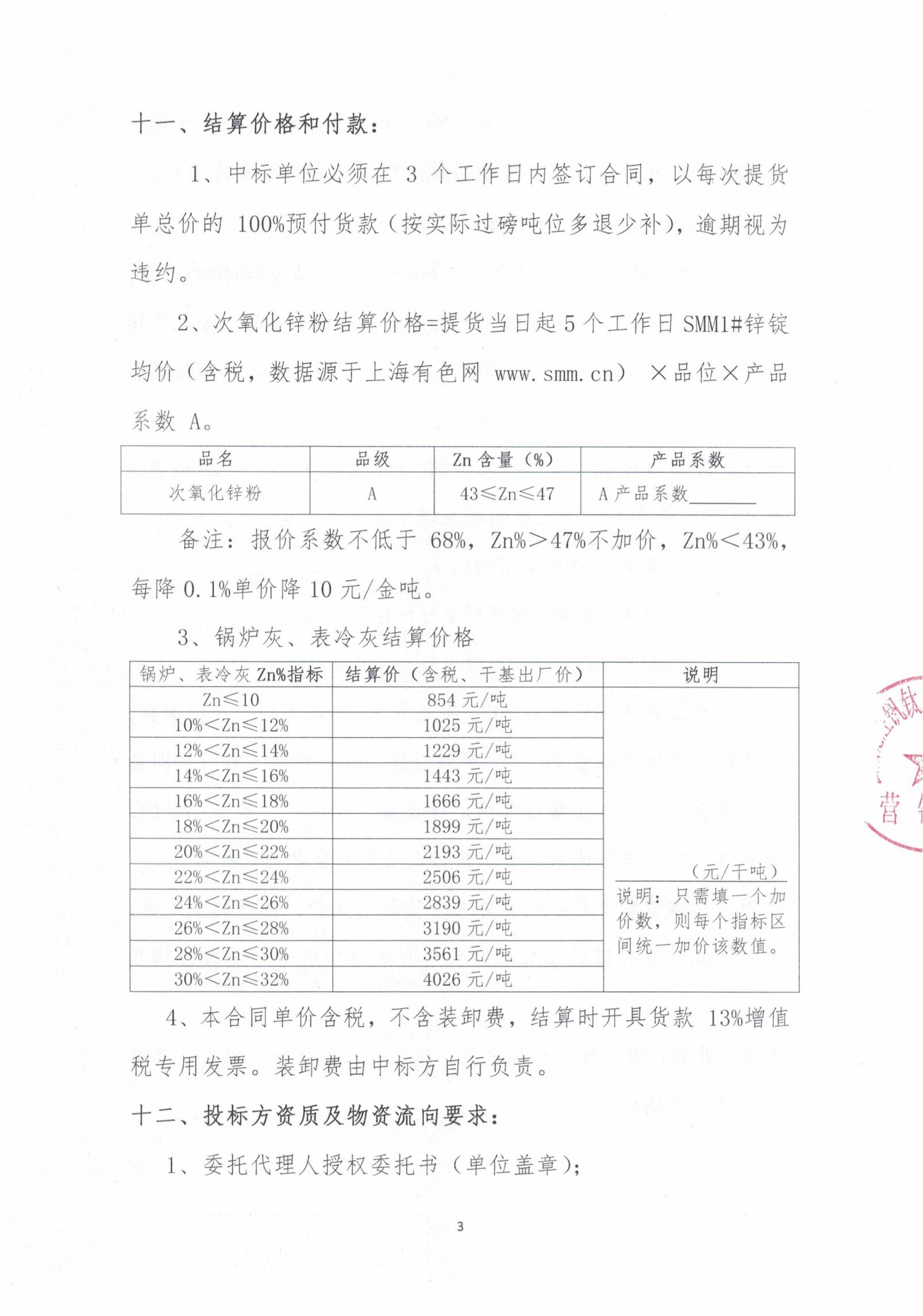 2026年次氧化鋅粉、鍋爐灰、表冷灰招標(biāo)函告03