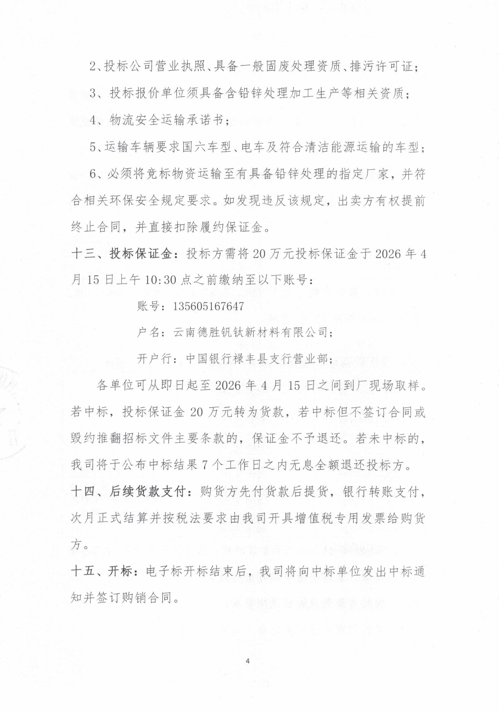 2026年次氧化鋅粉、鍋爐灰、表冷灰招標(biāo)函告04