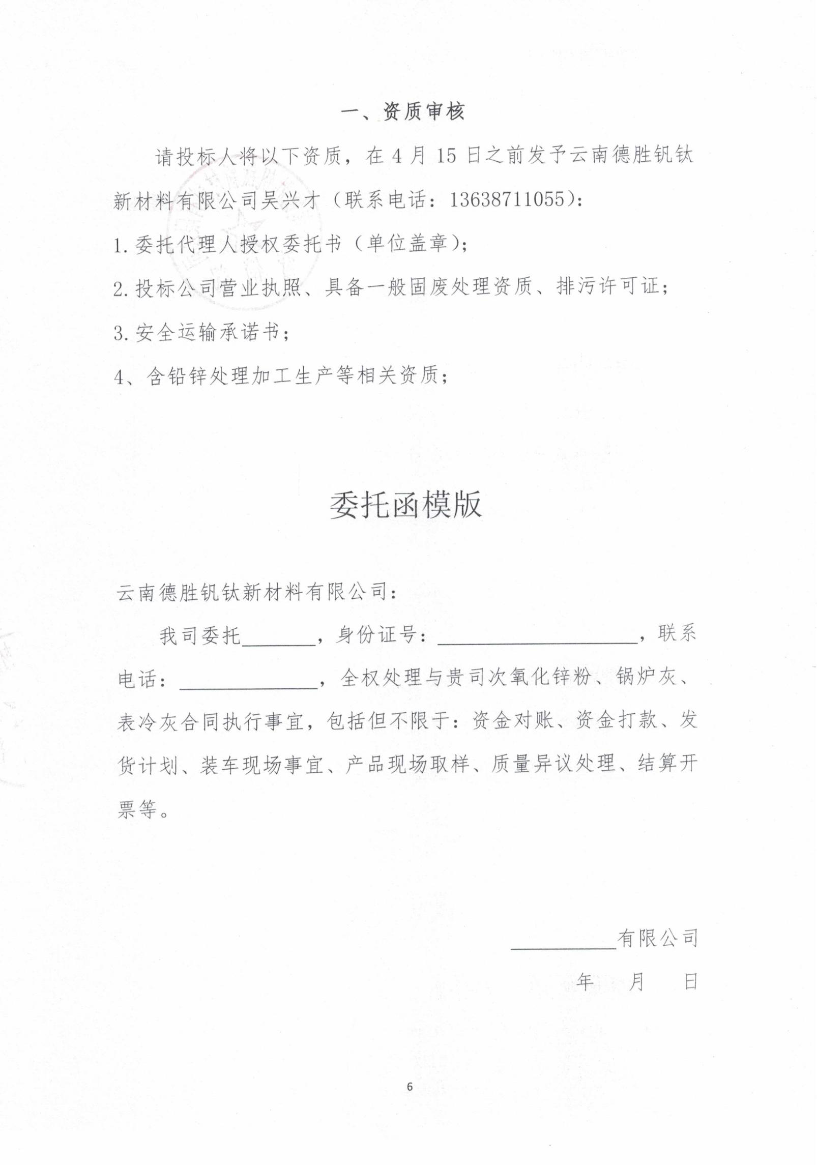 2026年次氧化鋅粉、鍋爐灰、表冷灰招標(biāo)函告06
